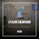 부천요양병원 | 부천 중동 소아내과, 큰사랑내과의원 진료 후기