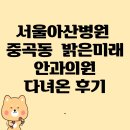 밝은미래안과의원 | 눈에 염증으로 중곡동 밝은미래안과 다녀온 후기