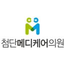 첨단메디케어의원 이미지