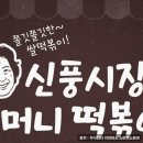 할머니떡볶이 이미지