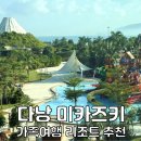 대궐파크 | 다낭 미카즈키 리조트 워터파크 조식 다낭 리조트 아기랑 추천