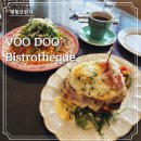 부두라운지(Voo Doo Lounge) | 명동 브런치 맛집 을지로 양식 부두비스트로테크 크로크마담 후기