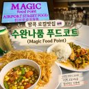 태국 방콕 수완나품공항 푸드코트 영업시간 메뉴후기
