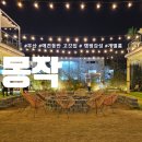 낭낭이네 | [부산] 영도 &#34;몽작&#34; / 강아지랑 개별룸 / 캠핑 느낌 이색 BBQ고기집 추천! / 내돈내먹 후기