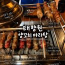 원흥2단지세탁 | 원흥 2단지 태향원 양꼬치 마라탕 찐후기｜양꼬치부터 가지튀김까지 단골 되는 이유