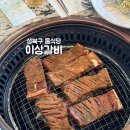 신관식당 | [길음역 맛집] 이상갈비 길음신관 후기, 성북구 가족 외식 룸식당 추천