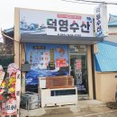 덕영수산 이미지