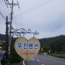 우진황토펜션 네이버블로그
