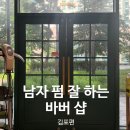 구래역 남자머리 펌 잘 하는 베이럼 바버샵 재방문 200% 후기