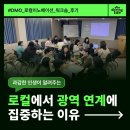 [서부] 스마트폰 고수되기 | 서부경남 권역형 DMO 로컬이노베이션 워크숍 후기 ㅣ 단순 연계를 넘어 '팔리는 웰니스'로