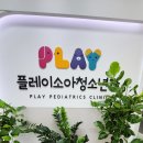 플레이소아청소년과