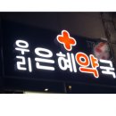 우리은혜약국 이미지