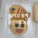 [부산여행] 삼진어묵 체험 역사관 아이와 함께 어묵 만들기 이색 체험