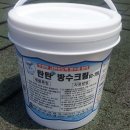 탄탄방수제 옥상방수 외벽방수