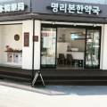 명리본한약국 네이버블로그