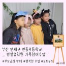 연동초등학교 | [포토부스행사] 부산 연동병설유치원 가족참여수업