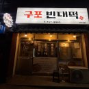 여기, 광안 | [광안] 여기 모르면 손해…광안리 맛집 '구포 빈대떡' 리얼후기