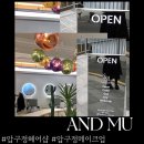 뮤헤어샵 - 달서구 상원로 23 | 뮤헤어샵