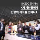 세계인들에게 한강의 기적을 전하다! 글로벌지식협력단지 도슨트 영어 전시해설
