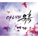 SBS 드라마 아내의 유혹 OST - 연가(戀歌) 이미지