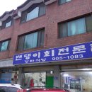 백마회식당