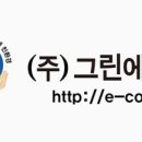 (주)그린에코텍 이미지