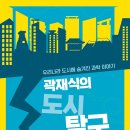 22-124. 곽재식의 도시 탐구/아라크네/1쇄 2022.11.15./319면/17,000원 이미지