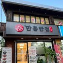 일산 가성비 좋은 중국집 추천 짜장면 맛집 만흥반점 일산점 내돈내산 솔직후기