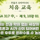 321강 간추림 '치유 교육!' 05 당신의 짜라투스트라를 춤추게 하라! 이미지