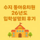 명화유치원 | 수지 동아유치원 26년도 입학설명회 후기! 우선모집1지망이 바뀔 듯 ㅎㅎ