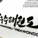 계명대 최우수 태권도장 이미지
