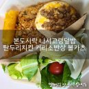 본도시락 덕정점 | 본도시락 나시고랭덮밥 탄두리치킨 커리소반상 볼카츠 솔직후기