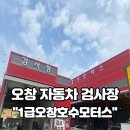 1급오창호수모터스 | 여행가기전 오창 자동차검사, 1급공업사 1급오창호수모터스 엔진오일 교환후기!