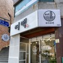 여백을채우다×와다라멘 장림점 | 여백을 채우다 × 와다라멘 - 장림 일식 맛집