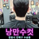 충무동(주민센터) | 진해남자머리 창원미용실 추천 크롭컷 다운펌 낭만수컷 바버샵 헤드스파 안마의자