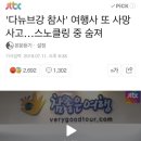 '다뉴브강 참사' 여행사 또 사망사고..태국서 스노클링 도중 숨져 이미지