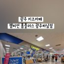 홈플러스 광주 하남점 이미지