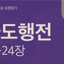 재판정에서도 담대하게 울려 퍼지는 복음(행 23~24장) 이미지