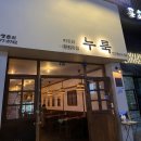 누룩 전주혁신점 이미지