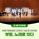 제26회 정기연주회 | 부평구문화재단 20주년 기념 정기연주회 [부평, 노래로 잇다]