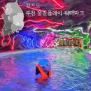 (주)웅진플레이도시 | 부천 웅진플레이도시 아이랑 워터파크 준비물