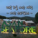 현대그린푸드서울아산편의점 | 아산 스파포레 글램핑 2박3일 완벽후기