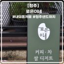 청남어린이집 | [청주] 내덕동 카페 답례품 추천 &#39;로은이네&#39;