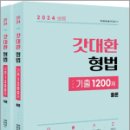 2024 갓대환 형법 기출 1200제(제7판)(전2권), 김대환, 멘토링 이미지