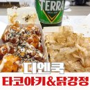 타닭 | 부산 중구 맛집 디엔쿡 타코잉닭 | 닭강정과 타코야키 타닭세트 후기