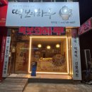 떡보의하루원주점