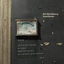 순천만의추억 투 | 2025 프롤로그: 떠남에 대하여