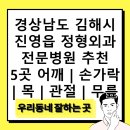 진영서울튼튼마취통증의학과의원 | 경상남도 김해시 진영읍 정형외과 전문병원 추천 5곳 어깨 | 손가락 | 목 | 관절 | 무릎