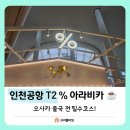 인천공항 2터미널 % 아라비카(응커피) 카페 위치 내돈내산 후기!