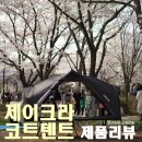 [GEAR] 제이코트 텐트 190 다크그린 제품후기~